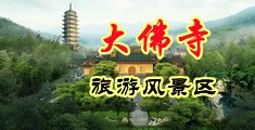 把逼艹烂中国浙江-新昌大佛寺旅游风景区